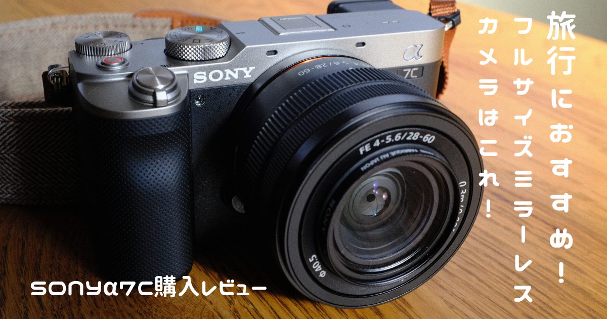 SONYα7C購入レビュー｜旅行におすすめフルサイズミラーレスカメラは 