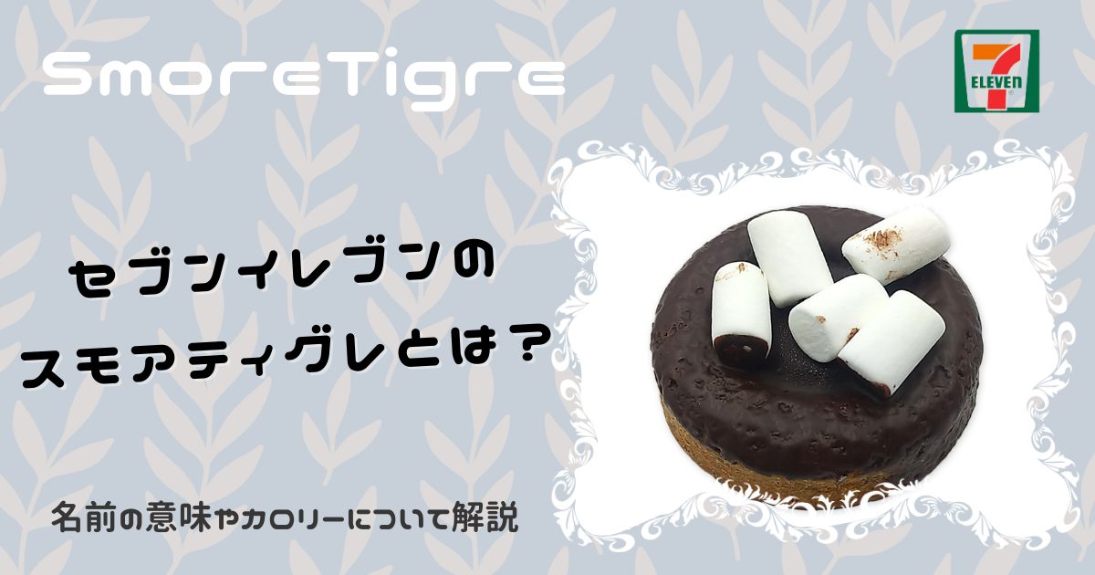 セブンイレブンのスモアティグレとは 名前の意味やカロリーについて解説 Mirai Trigger